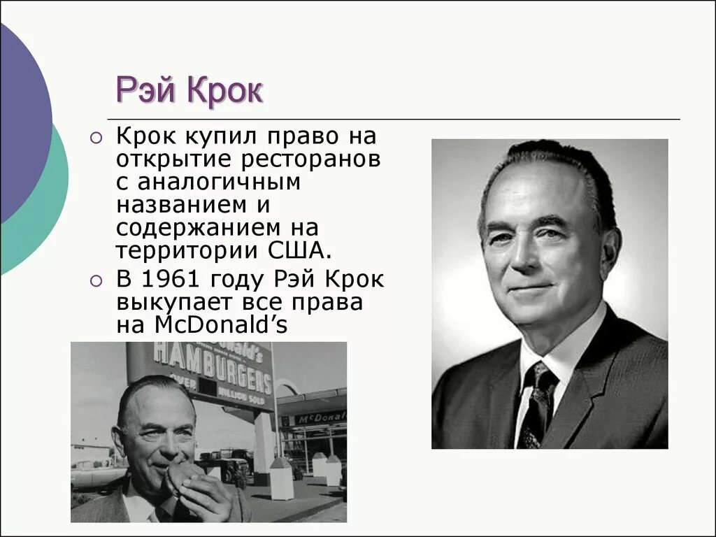 Рэймонд крок. Основатель макдональдс Рей крок. Ray crock mcdonalds