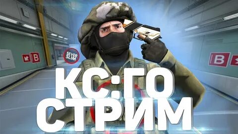 Стример кс