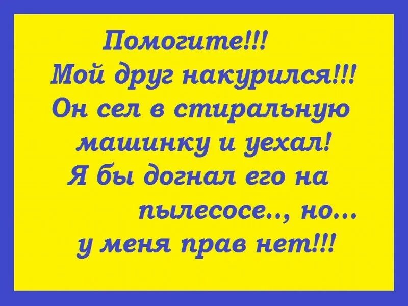 Друг сел с другим. Мой друг уехал. Друг сел в стиральную машину и уехал. Шутки Карамышева. Друзья накуриваются.