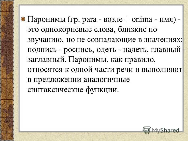 гармоничный и гармонический паронимы разница. гармоническое пароним. главный заглавный значение. главный заглавный значение. гармонический и гармоничный паронимы.