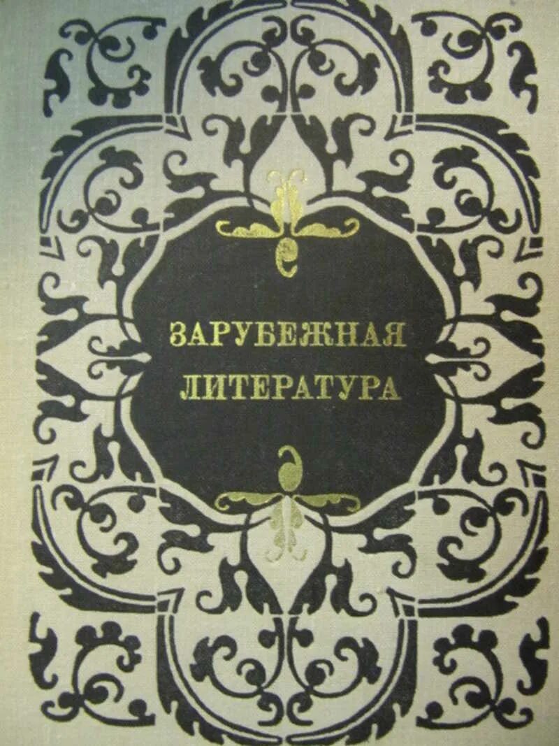 Литература зарубежных стран 2 класс. Литература. Зарубежная литература книги. Книги по зарубежной литературе. Зарубежная детская литература.