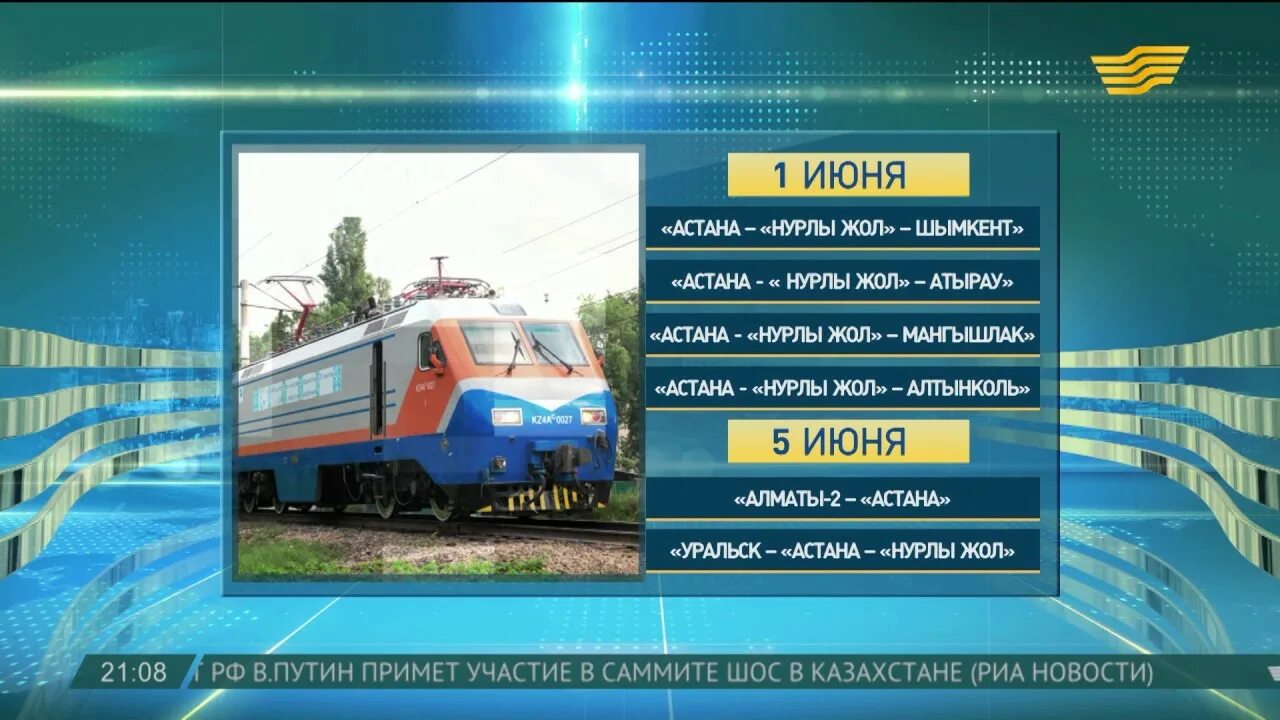 Поезд Астана. Поезд Уральск Астана. Уральск поезд. Нурлы жол Астана вокзал. Купить жд билет казахстан темир