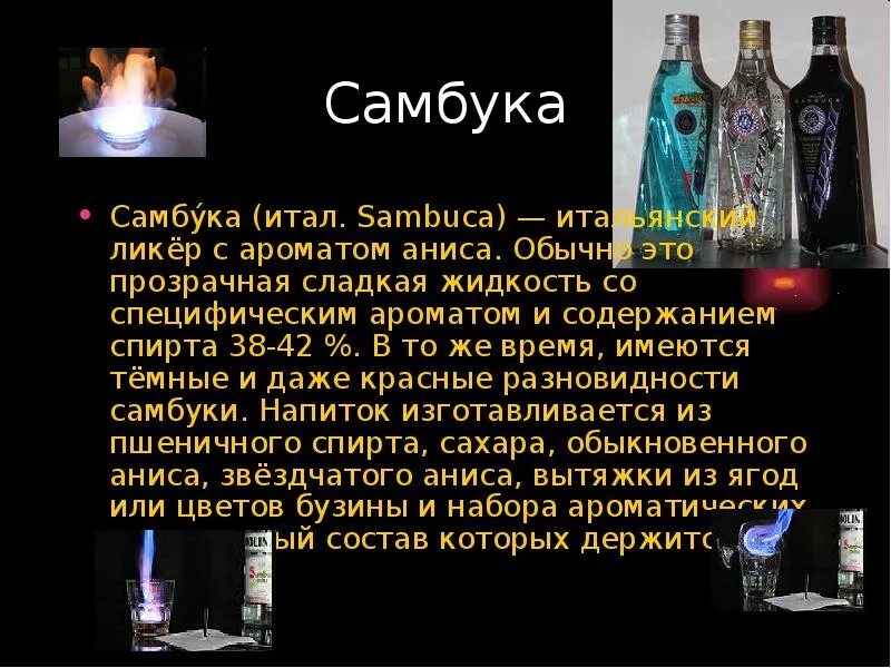 Состав самбуки. Презентация самбука. самбука состав напитка. самбука ликер состав.
