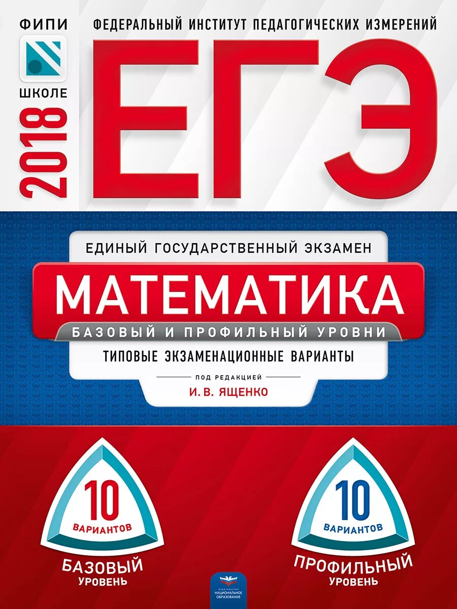 Национальное образование математика егэ. Сборник ЕГЭ по математике. Сборники по ЕГЭ математика. ФИПИ ЕГЭ математика. ФИПИ математика профиль.