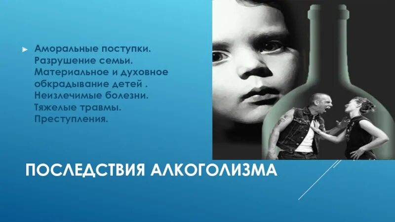 Разрушающие родители. Алкоголизм рушит семьи. Классный час на тему аморальное поведение. Аморальный поступок. Ненравственные поступки.