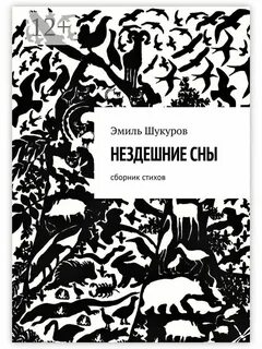 Нездешний как пишется