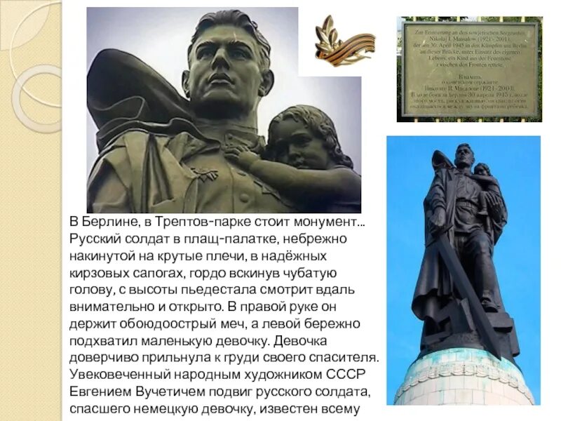И в берлине в праздничную дату. Памятник солдату в трептов парке в берлине. воин освободитель трептов парк. трептов парк памятник воину освободителю. вучетич. «воин-освободитель». трептов-парк, берлин.