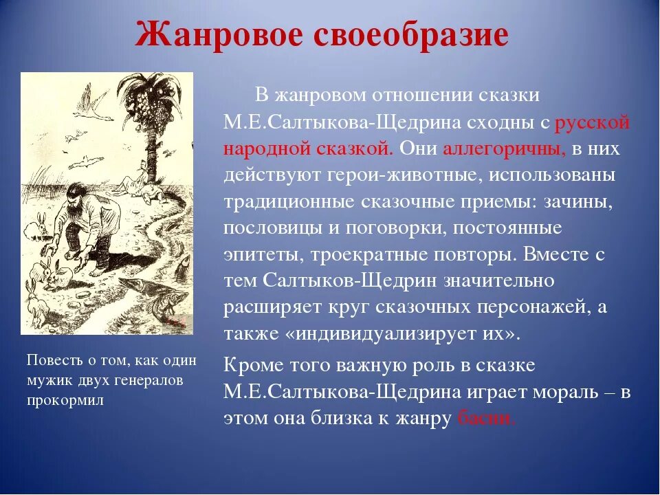 Примеры произведений щедрина. В чем своеобразие сказок Салтыкова Щедрина. Особенности сказок Салтыкова Щедрина. Жанровое своеобразие сказок. Жанровое своеобразие сказок Салтыкова-Щедрина.