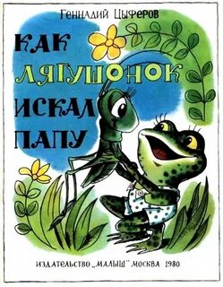 Лягушонок читать