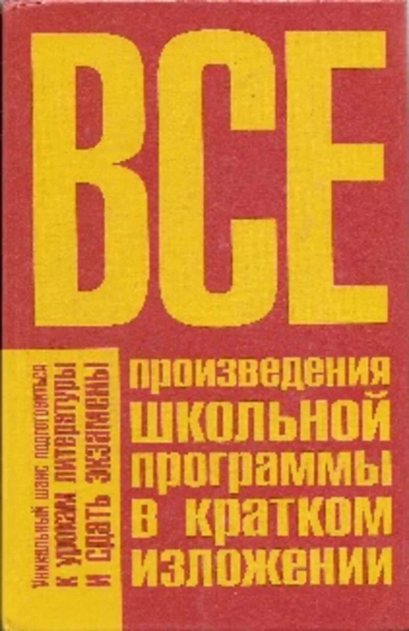 Краткие произведения всех школьных произведений. Все произведения школьной программы в кратком изложении. Книга все произведения школьной программы в кратком изложении. Произведения школьной программы. Краткое изложение школьной программы по литературе.