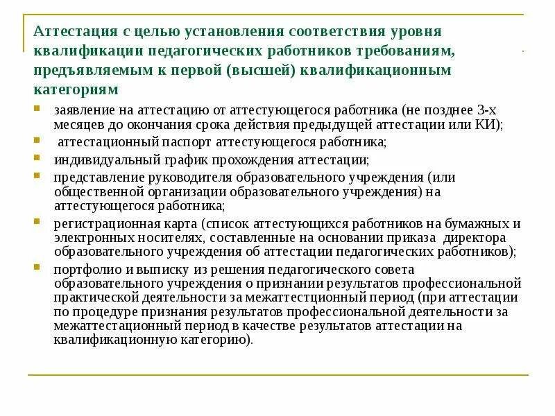 Заявление на аттестацию воспитателя на первую категорию. Заявление на аттестацию педагогических работников. Заявление воспитателя на первую квалификационную категорию. Основание для аттестации на первую категорию воспитателя ДОУ.