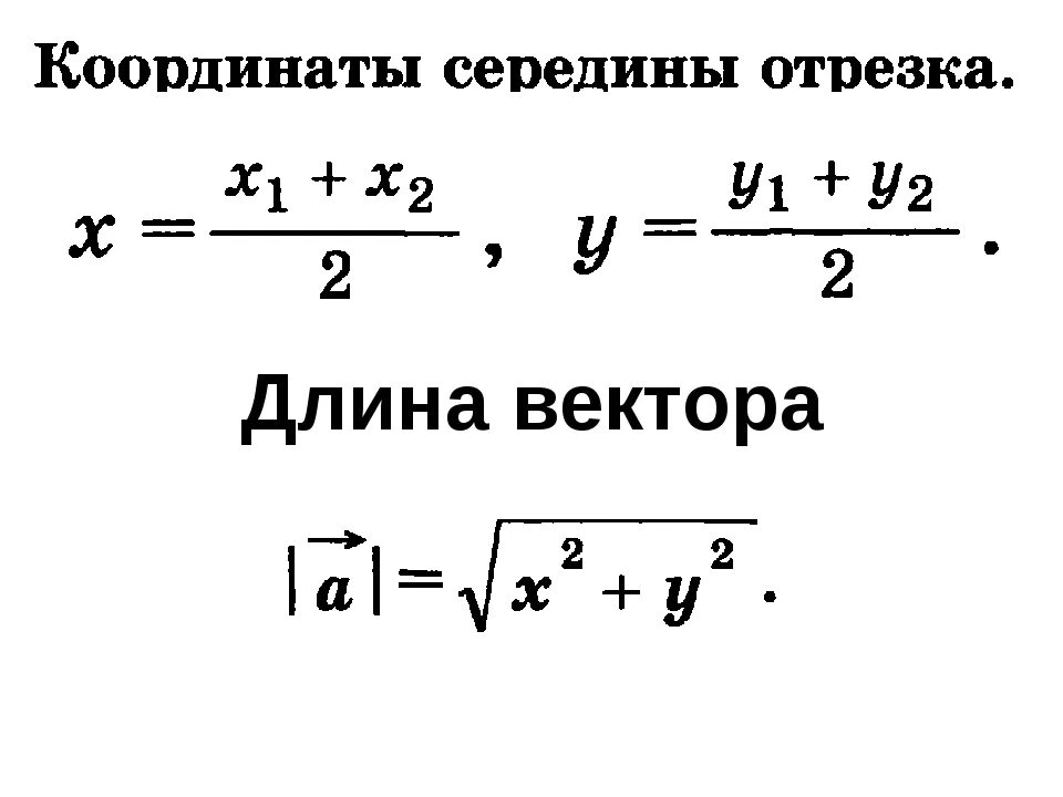 Формула нахождения координат середины вектора. Координаты середины отрезка вектора формула. Середина отрезка вектора формула. Координаты вектора длина вектора формулы.
