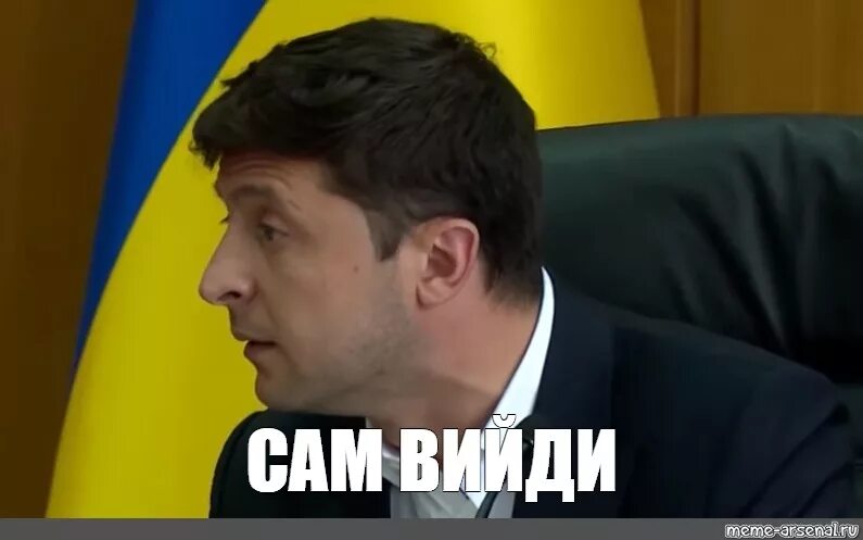 Создать мем сам. Владимир зеленский мем. владимир зеленский мемы. зеленый мем. мемы про зеленского.