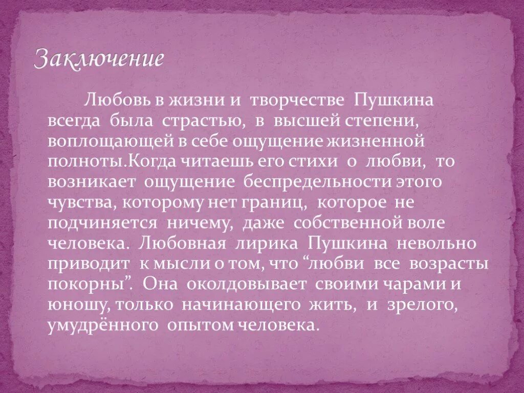 Какую роль в жизни играет любовь сочинение. Любовь заключение. Вывод по любовной лирике Пушкина. Вывод по теме сочинения что такое любовь.