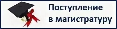 Поступление в магистратутур. Поздравляем с поступлением в магистратуру. Поступай в магистратуру. Зачисление в магистратуру.