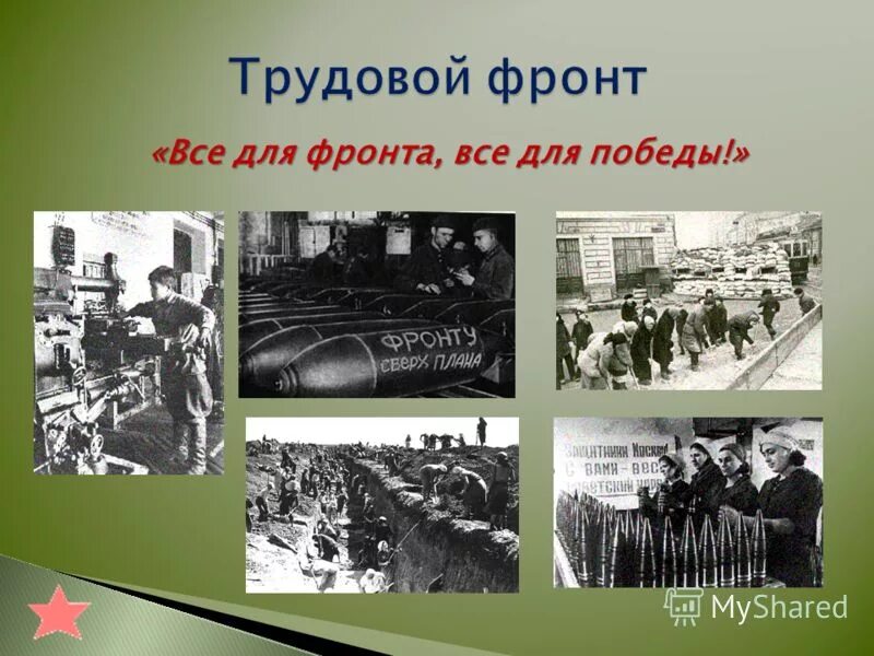 Тест трудовой фронт россии 4 класс. Трудовой фронт. Всё для фронта всё для Победы. Трудовой фронт Великой Отечественной войны. Трудовой фронт в годы войны.