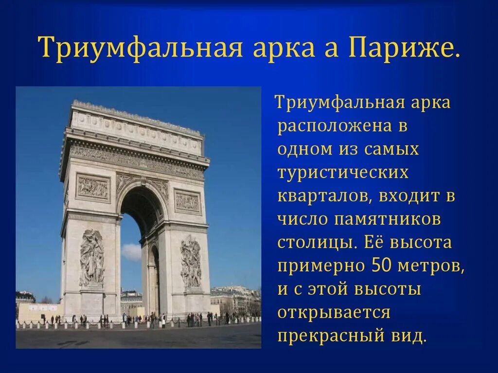 Достопримечательности Франции Триумфальная арка. Триумфальная арка Париж 2 класс. Триумфальная арка Париж история кратко. Арка для презентации.