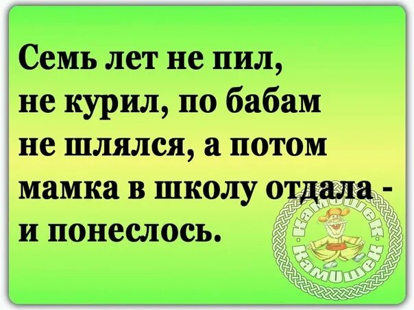 Ни пью ни курю. Семь лет не пил не курил по бабам не шлялся. 6 Лет не пил не курил не шлялся. Открытка бросай бухать и шляться по бабам. Бросим пить курить и шляться буду спортом заниматься.