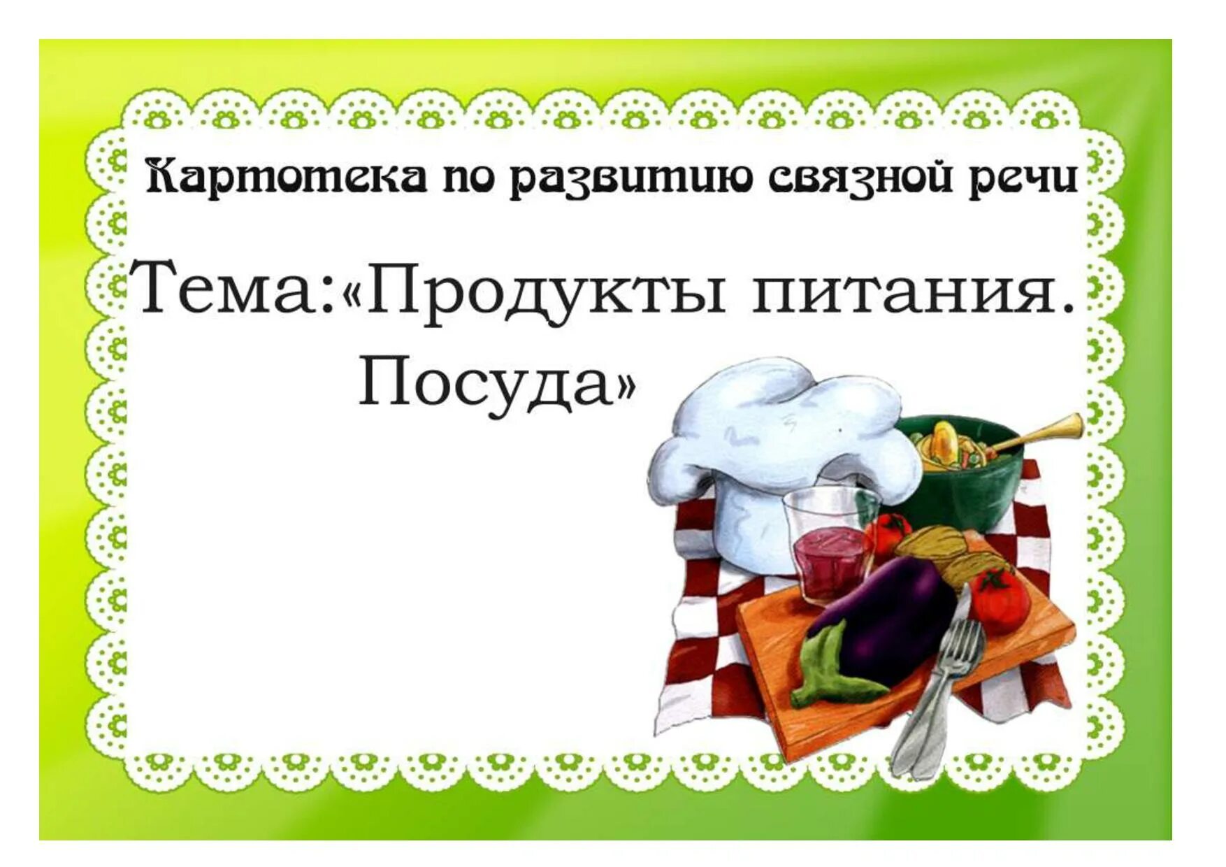 Тема недели посуда средняя. Картотека по лексическим темам. Картотека по лексическим темам в старшей группе. Лексическая тема продукты питания в подготовительной. Задания по лексическим темам в садике.