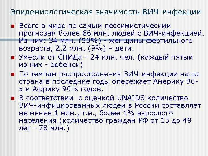 Значения вич. 1) Эпидемические особенности ВИЧ-инфекции в мире.. Эпидемиологическая значимость ВИЧ инфекции. Эпидемиологическая значимость это. Эпидемические пути передачи ВИЧ.