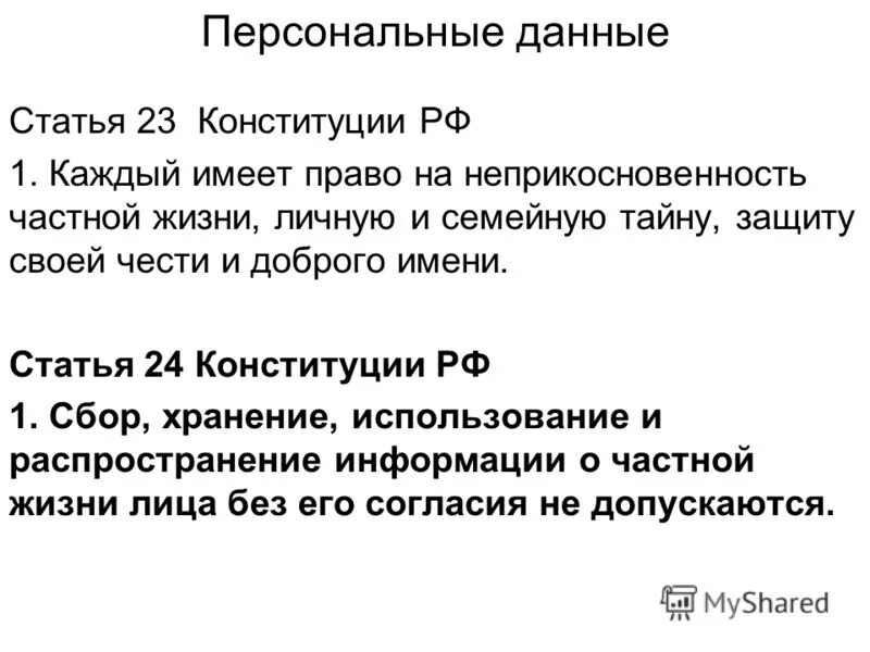Конституция о защите персональных данных. Конституция о защите персональных данных