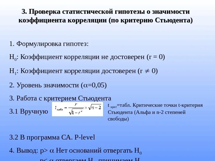 Гипотеза о значимости коэффициента. Формулировка статистических гипотез. Проверка гипотезы о значимости корреляции. Гипотеза о значимости коэффициента корреляции. Коэффициент корреляции значения.