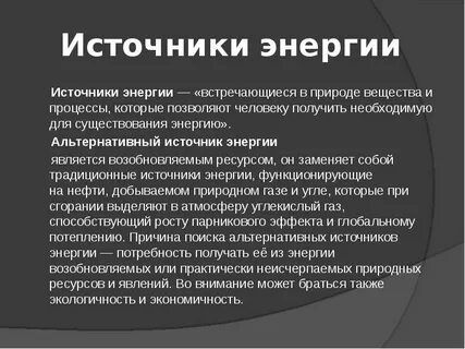 Основным источником энергии для человека являются