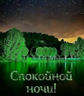 Ночь прекрасна картинки красивые