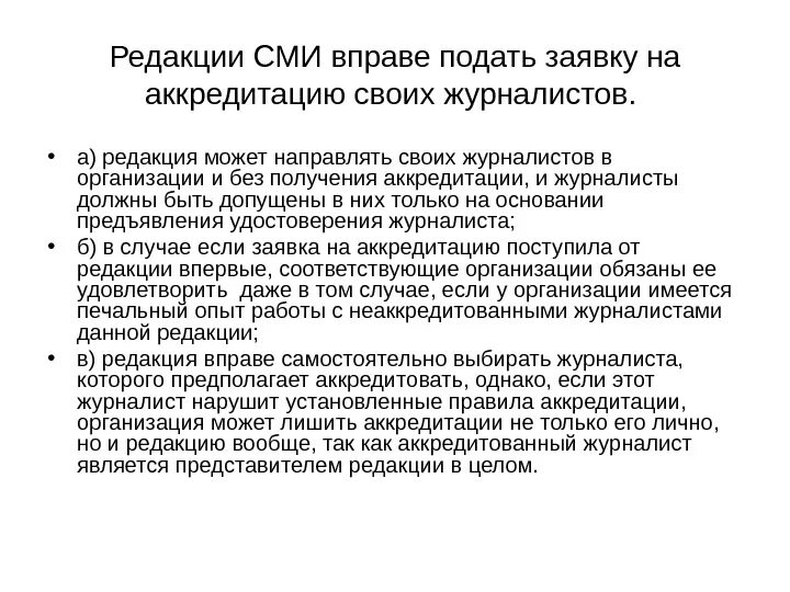 Представитель сми не вправе тест. Аккредитация СМИ на мероприятие пример. Аккредитация в журналистике это. Аккредитация СМИ презентация. Заявка на аккредитацию СМИ.