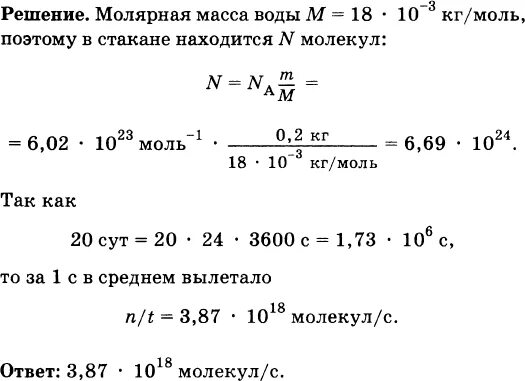 Каждые 4 секунды с поверхности. Масса одного моля воды. Молекулярная масса воды равна. Молекулярная масса воды в физике. Сколько молекул воды в стакане воды.