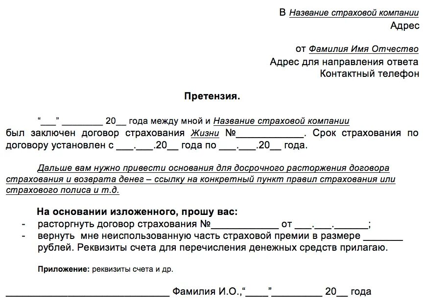 Образец заявления на возврат денежных средств за страховку. Заявление претензия на возврат страховки. Заявление на возврат денежных средств в страховую компанию. Шаблон заявления на возврат страховки.