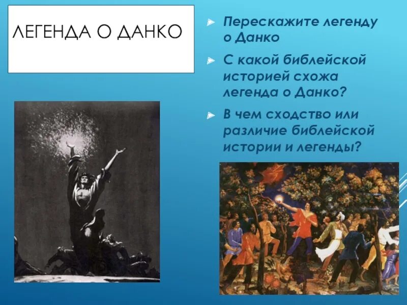 Порядок эпизодов произведения горького данко. Легенда о Данко 7 класс. Горький Легенда о Данко 7 класс. Данко миф. Литература 7 класс Легенда о Данко.