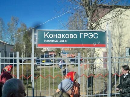 Электрички конаковский мох конаково сегодня