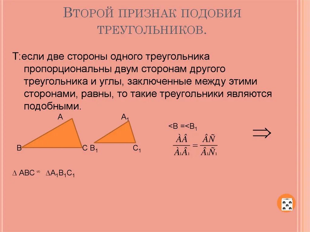 Первый второй и третий признак подобия треугольников 8 класс. 2 Признак подобия треугольников. Атанасян второй признак подобия треугольников. Второй признак равенства треугольников подобие. Синус подобных треугольников