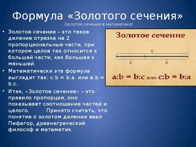 Отношение в золотом сечении. Золотое сечение в математике. Формула золотого сечения. Формула золотого Сечени. Формула золотого сечения в математике.