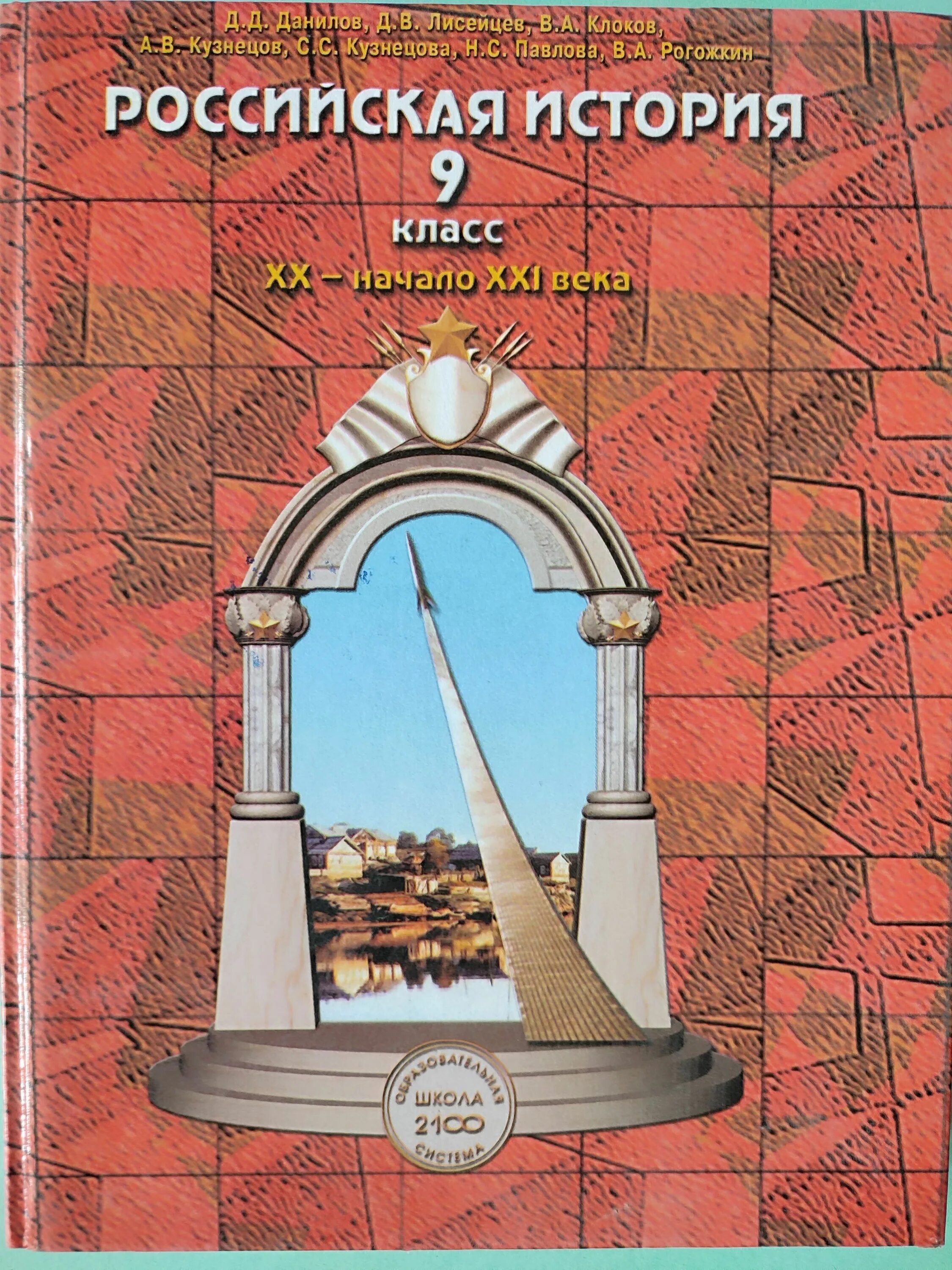 Учебники россия 21 век. Книжка история России 9 класс. История России 9 класс Данилов. Данилова история России 9 класс. Учебник истории 9.