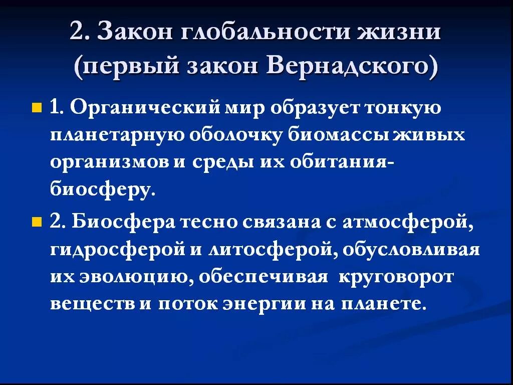 Тема биологические законы. Первый закон Вернадского. Закон Вернадского о биосфере. Закон Вернадского кратко. Второй закон Вернадского.