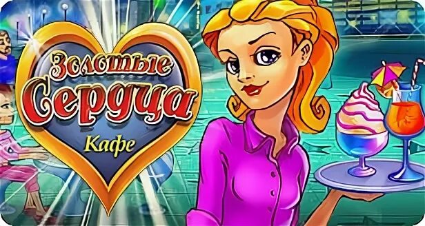 Novomatic slots. поверь в сэнди. игра золотые сердца. кафе золотые сердца. игра золотые сердца.