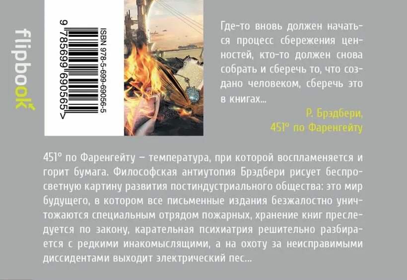 По фаренгейту книга краткое содержание