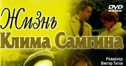 Жизнь клима самгина 1