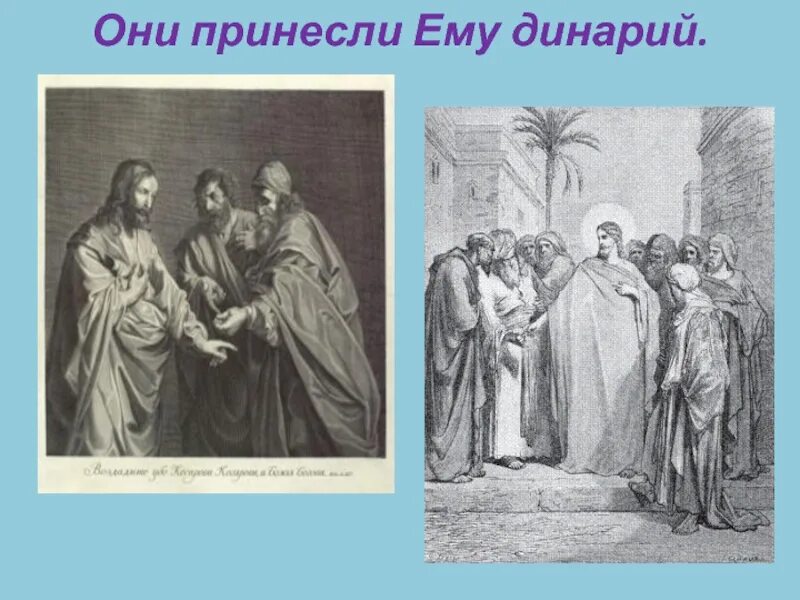 Кесарево кесарю а Божие Богу. Кесарю кесарево живопись. Кесарю кесарево икона. Монета кесарю кесарево. Кесарь кесарю что значит