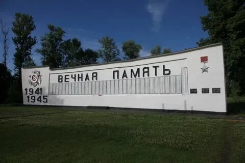 Мемориал имени