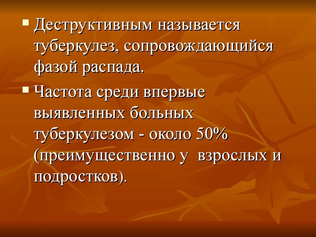 Как называли туберкулез. Хронические деструктивные формы туберкулеза. Осложнения деструктивного туберкулеза. Деструктивные формы туберкулеза презентация. Деструктивный туберкулез ppt.