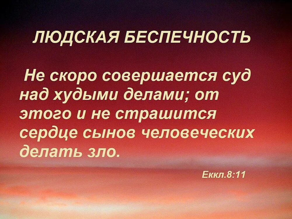 Беспечность это простыми. Не скоро совершается суд над худыми делами. Екклесиаст 8. Екклесиаст 11,8. Афоризмы о беспечности.