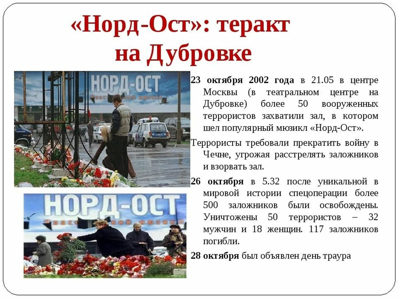 «Норд-ОСТ»: теракт на Дубровке-2002 год. Теракт в Москве 2002 Норд ОС. Театр на Дубровке Норд-ОСТ.