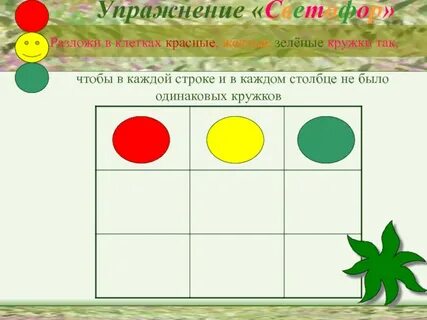Занятие желтый и зеленый