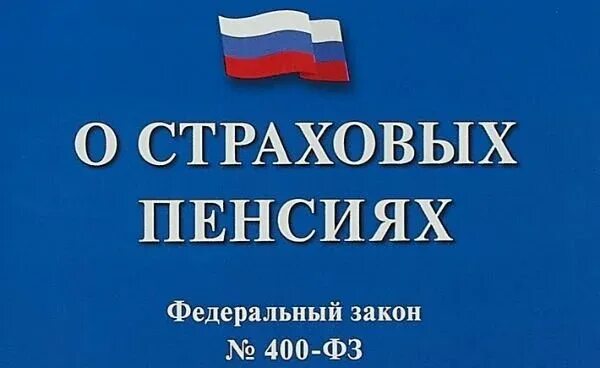 Закон о пенсиях 400 фз. Федеральный закон 400. Федеральный закон о страховых пенсиях. ФЗ 400 О страховых пенсиях. ФЗ О пенсиях.