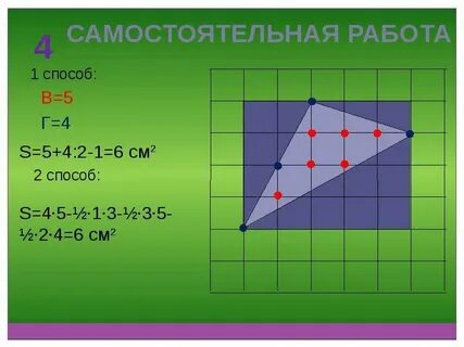 Формула для нахождения площади на клетчатой бумаге