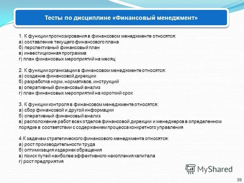 К функциям финансов организации относятся. Функции финансов тест. Функции финансового менеджмента. Тесты по финансы организации с ответами. К функциям финансового менеджмента относятся.