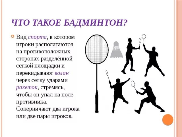 Бадминтон доклад. Разновидности бадминтона. Бадминтон вид спорта. Бадминтон для дошкольников. Основные приемы игры в бадминтон.